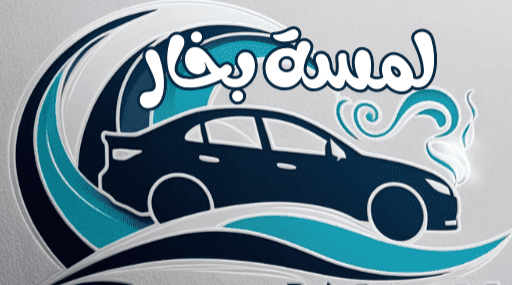 شعار لمسة بخار - غسيل سيارات متنقل مكة