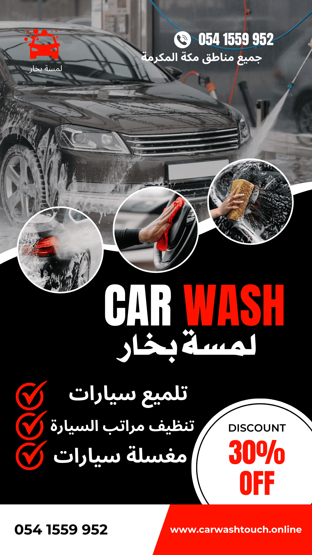 غسيل سيارات بالبخار في مكة: نظافة عميقة وسيارة لامعة في وقت قياسي