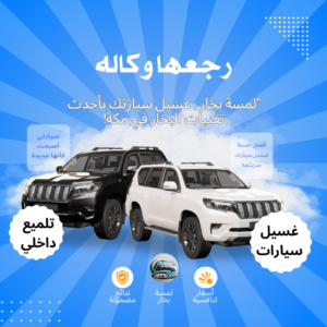 تلميع داخلي للسيارات بالبخار بمكة: بريق لا مثيل له وخدمة عالية الجودة