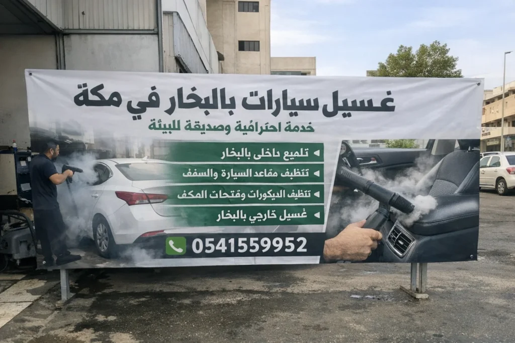 خدمة غسيل السيارات عند البيت مكة